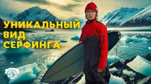 2 · Серфинг на самой длинной волне мира!