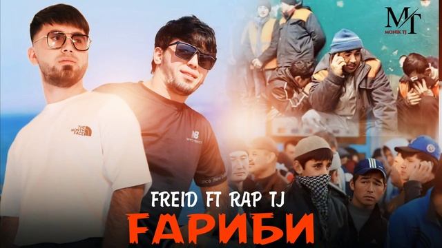 FREID x RAP TJ - Ғариби New Rap 2024 смотреть онлайн