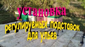 Установка регулируемых подставок для ульев