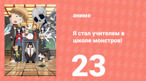 Я стал учителем в школе монстров! 23 серия (аниме-сериал, 2024)