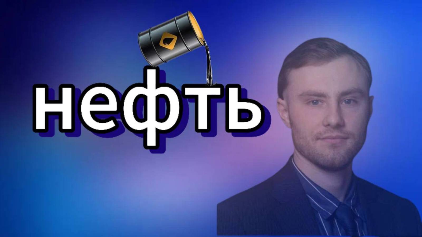 Что ждёт рынок нефти ? Влияние цены на компании ? Сколько можем заработать ?