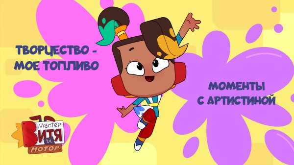 Мастер Витя и Мотор / Новые моменты с АртисТиной