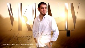 Магомед Шамов «УКРАДУ» лезгинка 2025 #музыка#кавказ#дар?