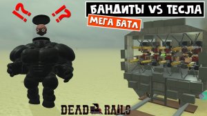 СУПЕР ЗАЩИТА против ТЕСЛЫ в игре Мертвые рельсы роблокс | Dead Rails roblox | Поезд бандитов