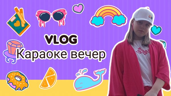Влог. Караоке вечер) / Sofa play
