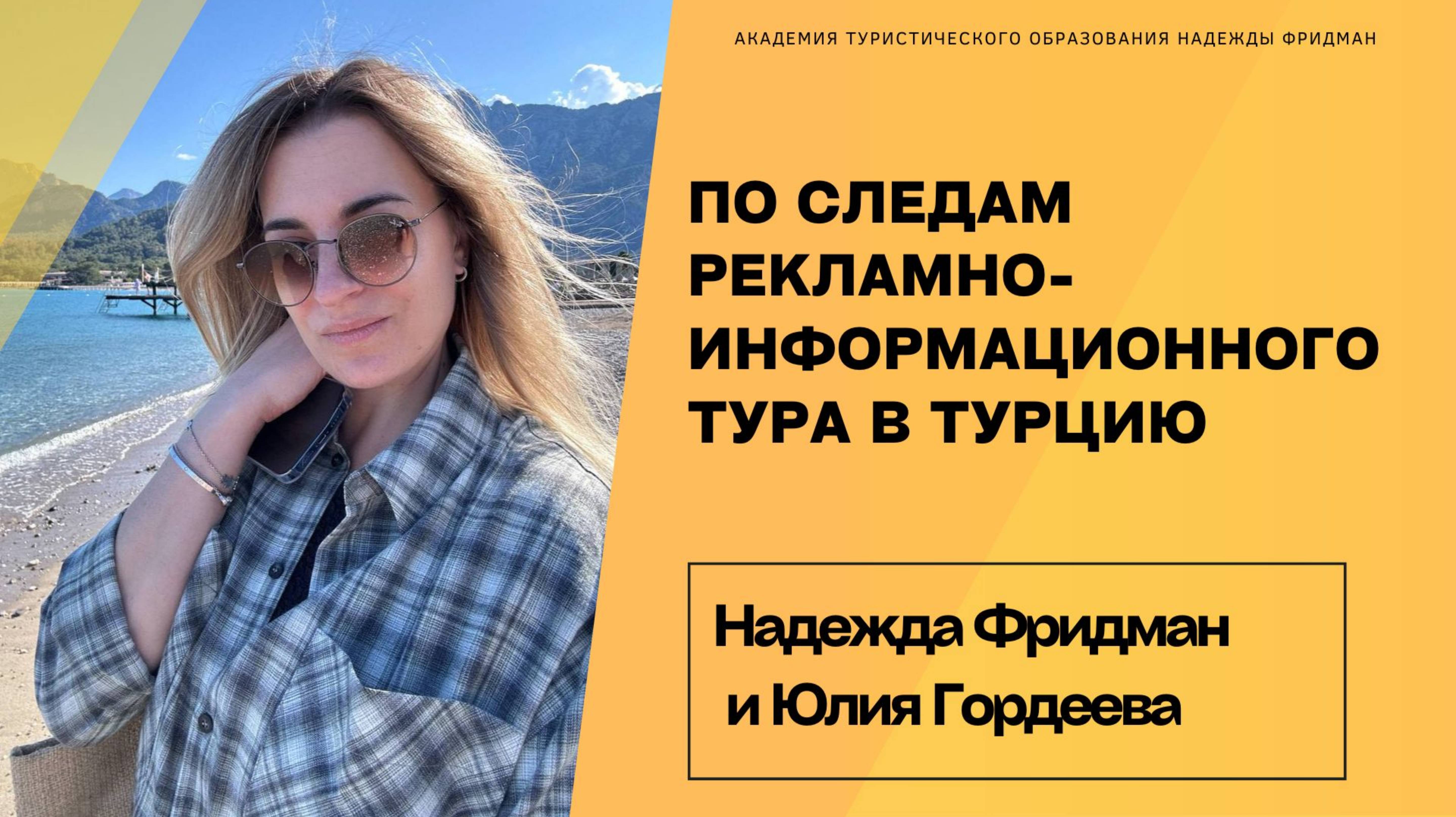 По следам инфотура в Турцию смотреть онлайн