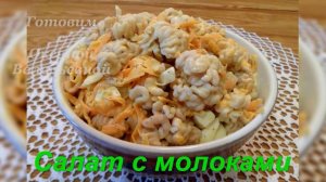 Салат с молоками минтая. Готовим с Оксаной Валерьевной.