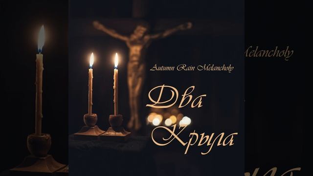 Autumn Rain Melancholy - Два Крыла (Single) Full video: https://youtu.be/iP4uw8qbZXc смотреть онлайн