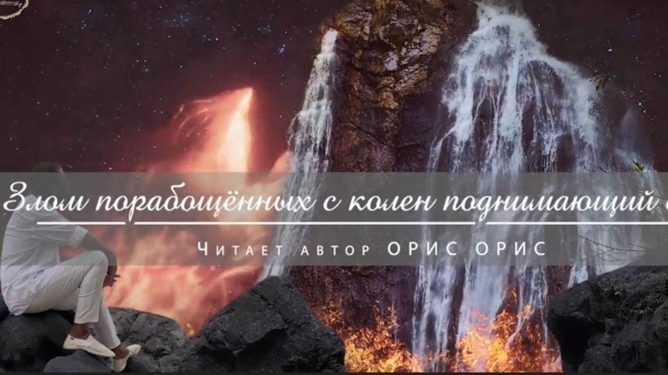 Орис Орис. «Злом порабощенных C колен поднимающий стих»