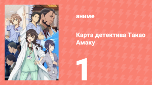 Карта детектива Такао Амэку 1 серия (аниме-сериал, 2025)