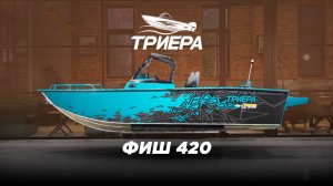 🔥Обзор лодки Триера 420 Фиш 2025 года🔥