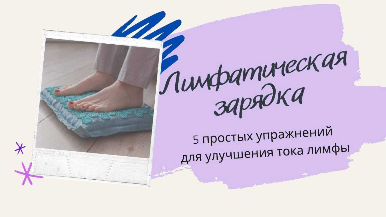 Лимфатическая зарядка от Елены Корниловой