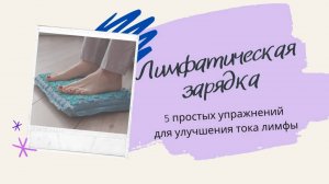 Лимфатическая зарядка от Елены Корниловой