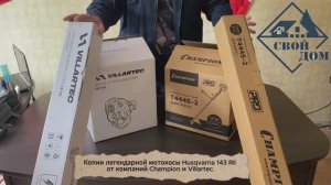 Копии легендарной мотокосы Husqvarna 143 RII Villartec CB 143 и Champion T 444 S-2.