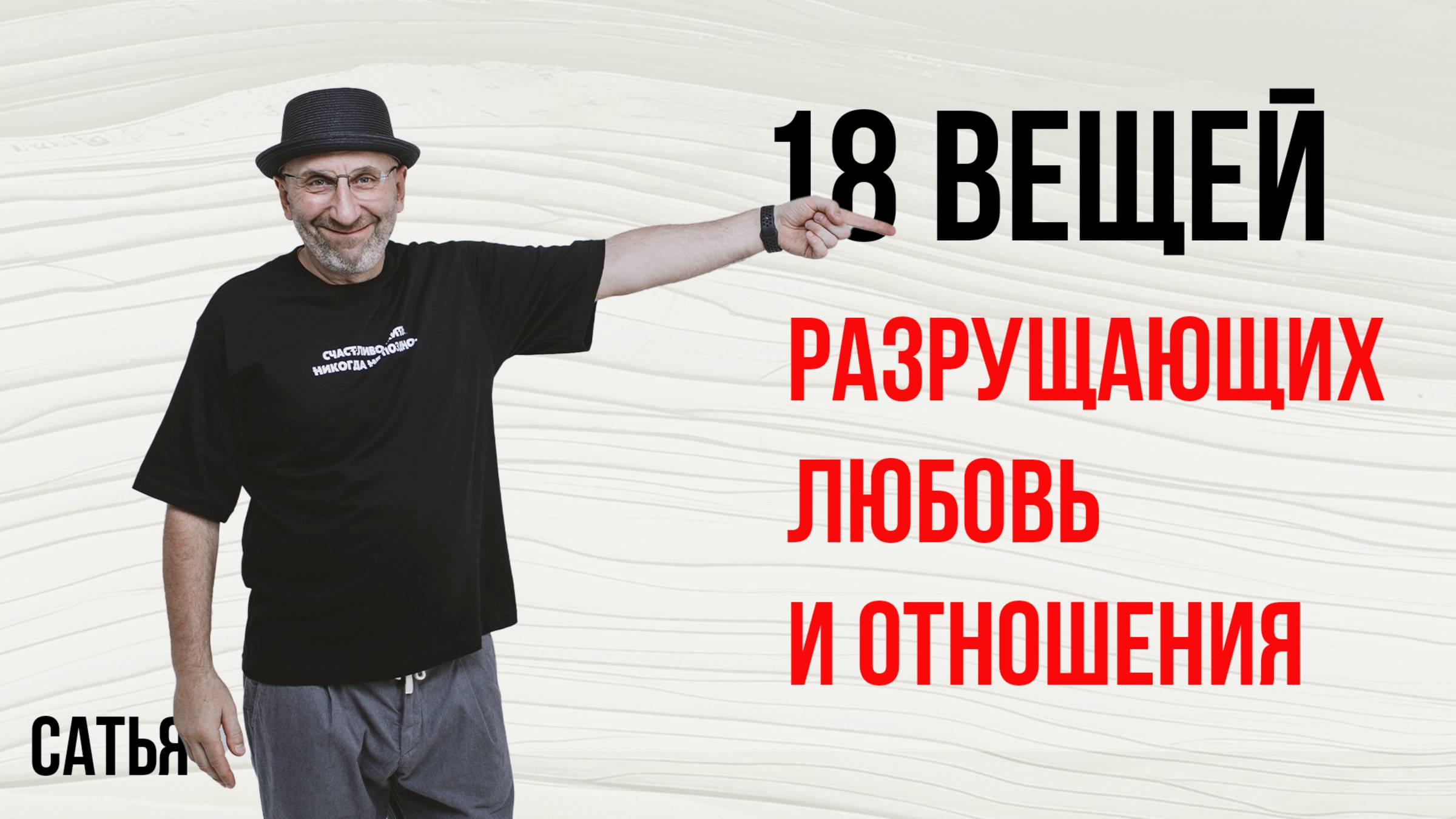 Из лекции Сатьи "18 вещей разрушающих брак и отношения". Краснодар, 2019г смотреть онлайн