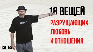 Из лекции Сатьи "18 вещей разрушающих брак и отношения". Краснодар, 2019г