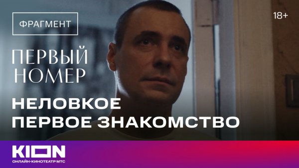«Первый номер» | 1 серия | KION