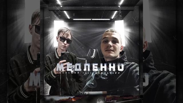 Премьера трека🔥-Медленно #music #2023 #beautiful #beauty #рэп #хабаровск #boy #america #hiphop смотреть онлайн
