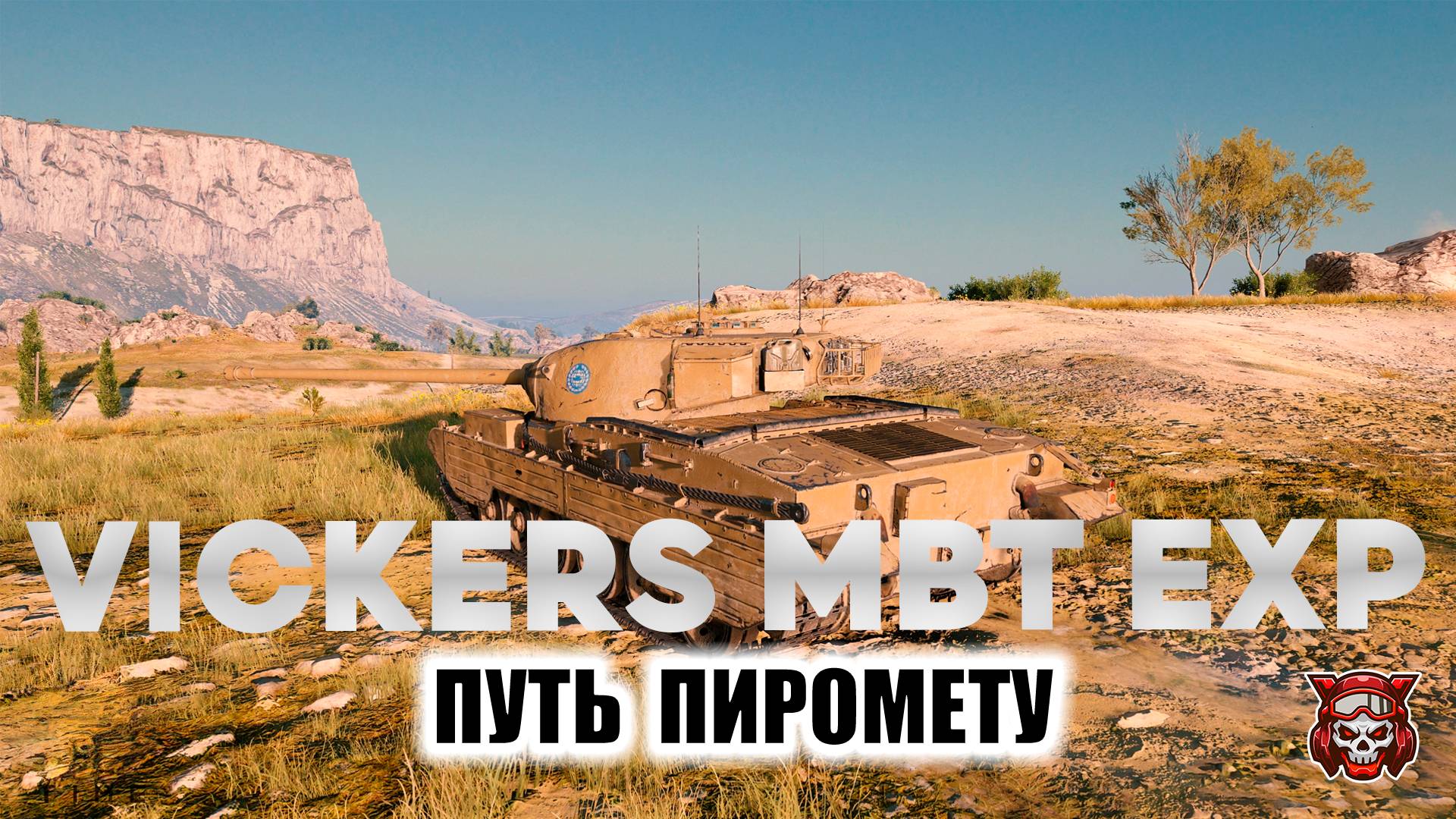 VICKERS MBT EXP - ПУТЬ К ПИРОМЕТРУ