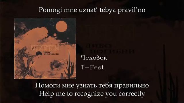 T-Fest - Человек, English subtitles+Russian lyrics+Transliteration смотреть онлайн