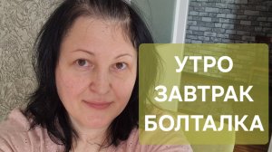 Завтракаю. Влог. Болталка)) #завтрак #влог