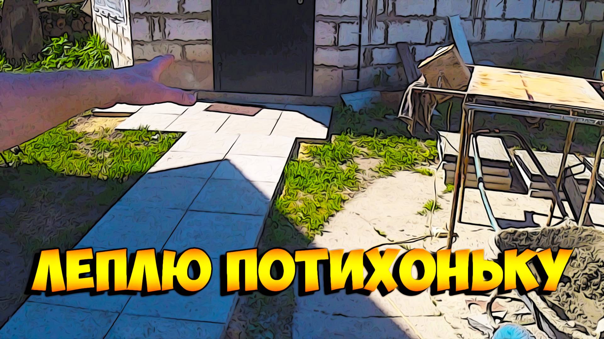 Лепим плитку тротуарную!