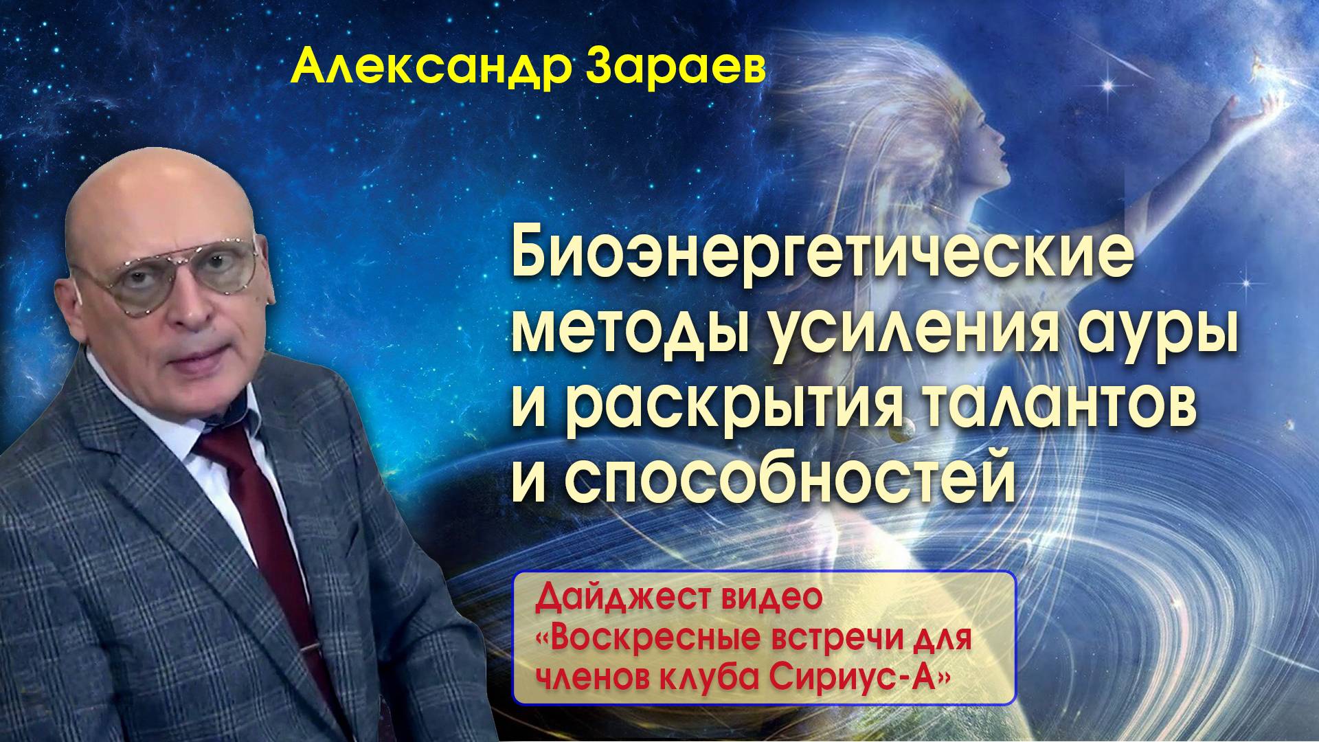 БИОЭНЕРГЕТИЧЕСКИЕ МЕТОДЫ УСИЛЕНИЯ АУРЫ И РАСКРЫТИЯ ТАЛАНТОВ И СПОСОБНОСТЕЙ • ДАЙДЖЕСТ ВЕБИНАРА смотреть онлайн
