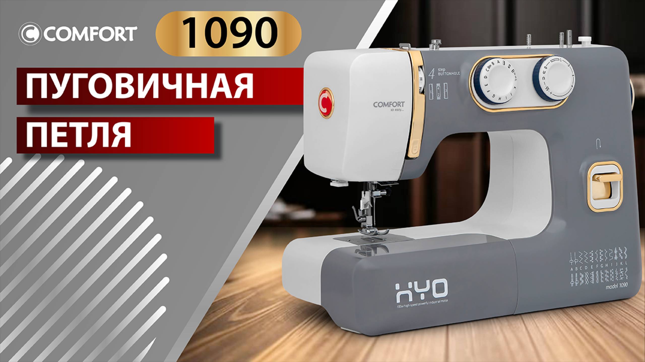 COMFORT 1090 | Пуговичная петля