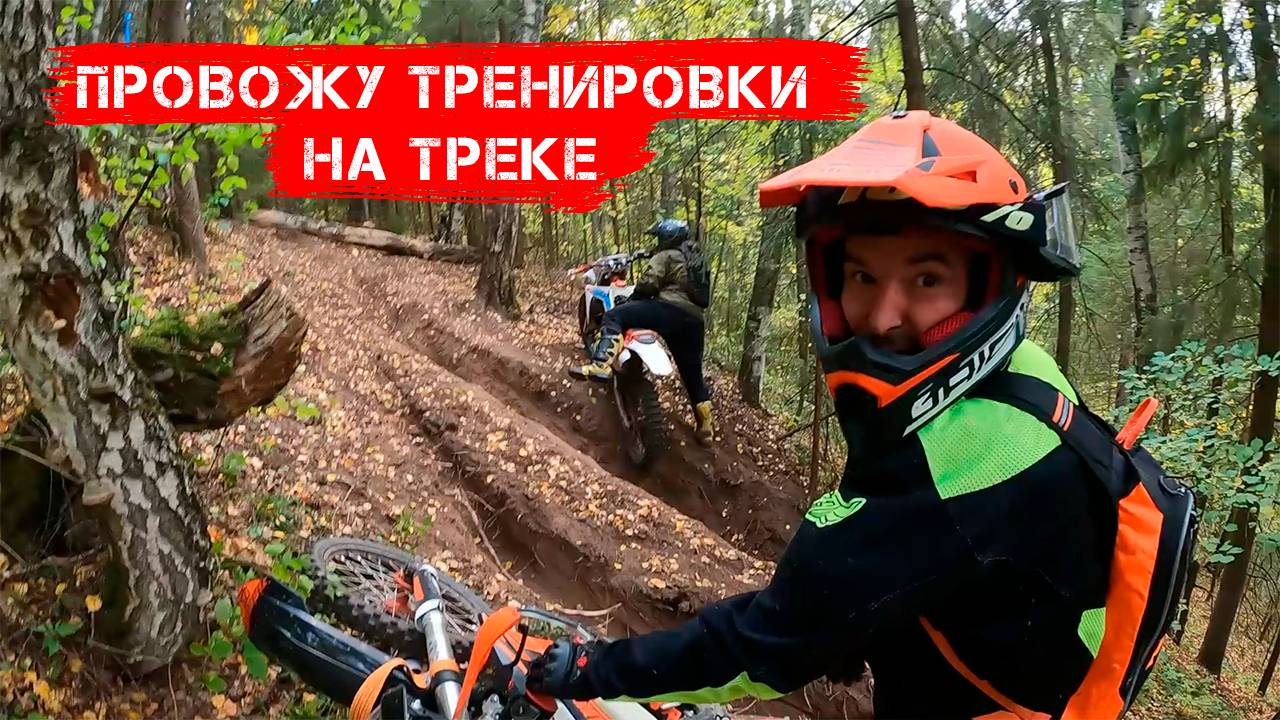 Провожу тренировки на треке