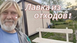 Лавочка из отходов от стройки.