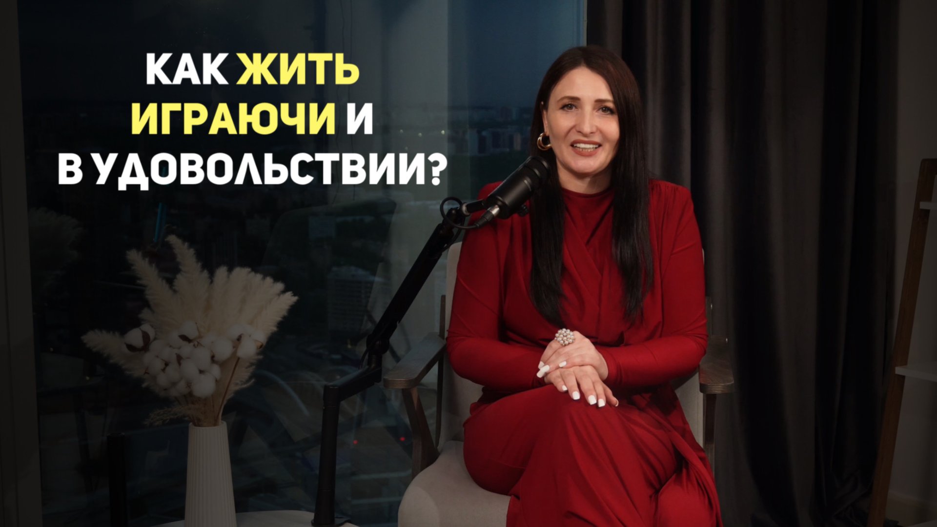 Жизнь - это игра. Как получать удовольствие от жизни? Часть 2 смотреть онлайн