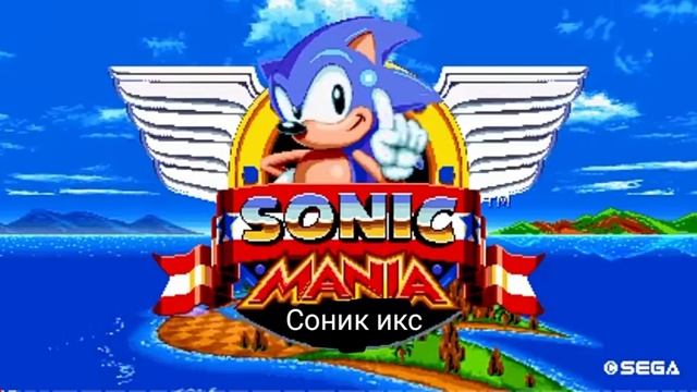 Соник мания икс 18 ноября 2022-н.в смотреть онлайн