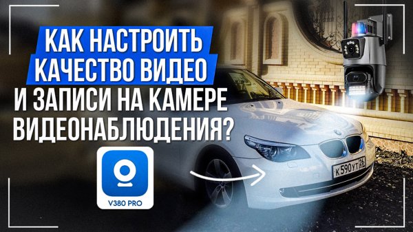Как настроить качество видео и записи на камере видеонаблюдения в приложении V380 Pro?