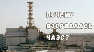 Как и почему произошла авария на Чернобыльской АЭС?