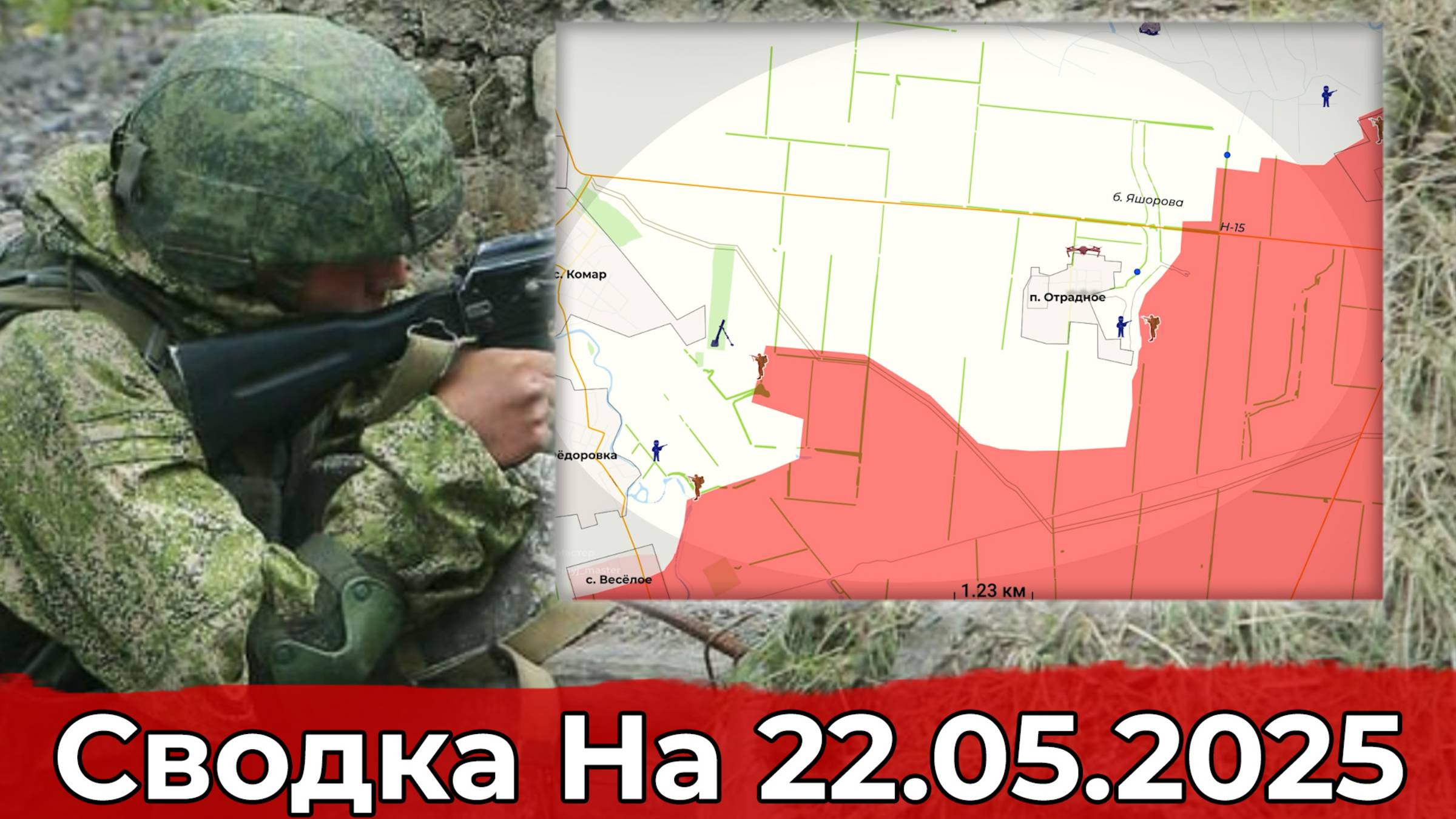Заход в Отрадное и продвижение в районе Зелёного Поля. Сводка на 22.05.2025 г. смотреть онлайн