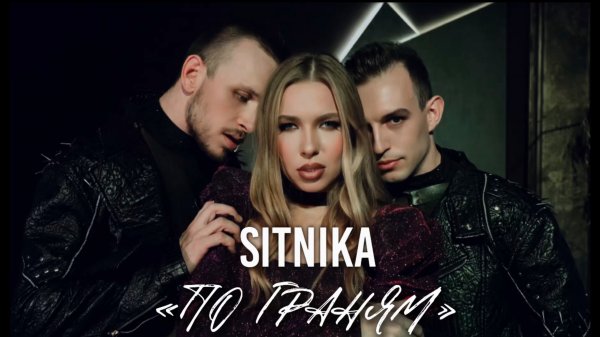 SITNIKA - По граням | Премьера 2025