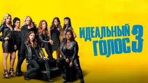 Идеальный голос 3 | Pitch Perfect 3 (2017)