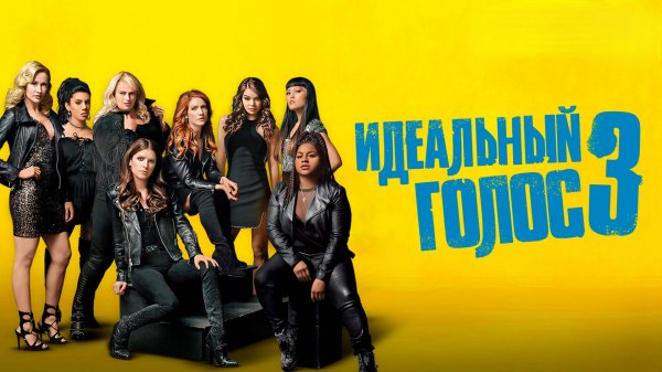 Идеальный голос 3 | Pitch Perfect 3 (2017)