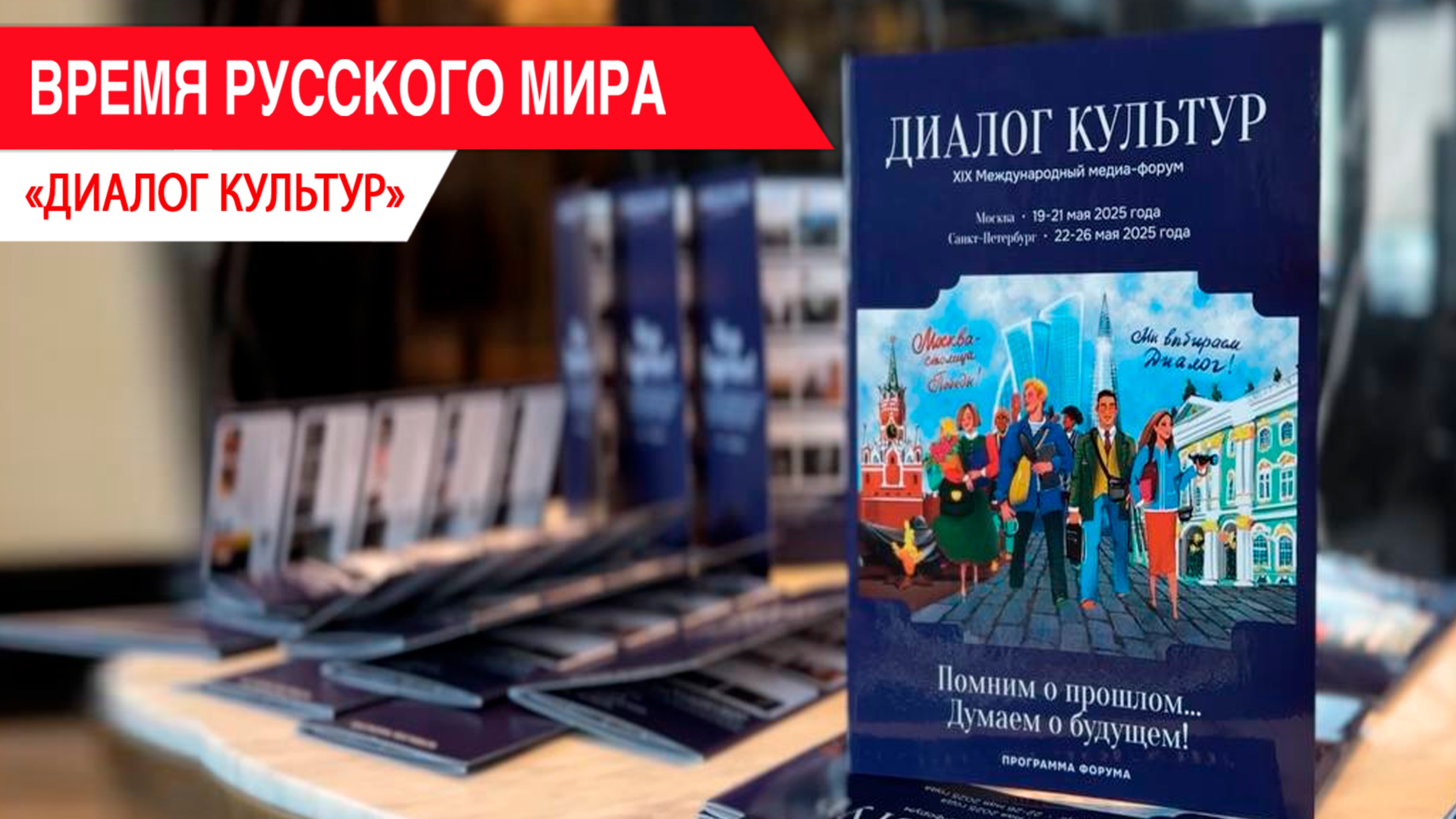 «Время Русского мира»: диалог культур смотреть онлайн