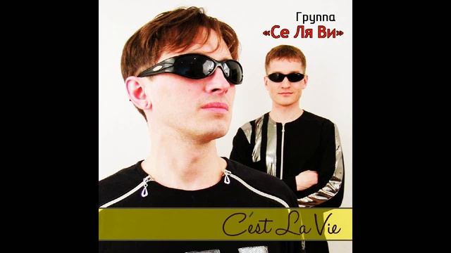 Мафик & Группа «Се Ля Ви» -  2003 C'est La Vie Новый не изданный Альбом