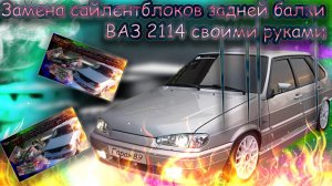 🔧Замена сайлентблоков задней балки ВАЗ 2114 своими руками🔧