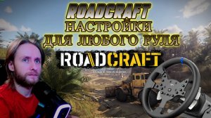 RoadCraft настраиваем любой руль на примере PXN V99