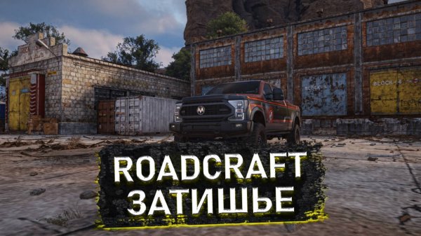 ШТОРМ УЖЕ БЛИЗКО! 💥 Строим дамбу и спасаем город в Roadcraft! 🚧 Прохождение от BurdaMix