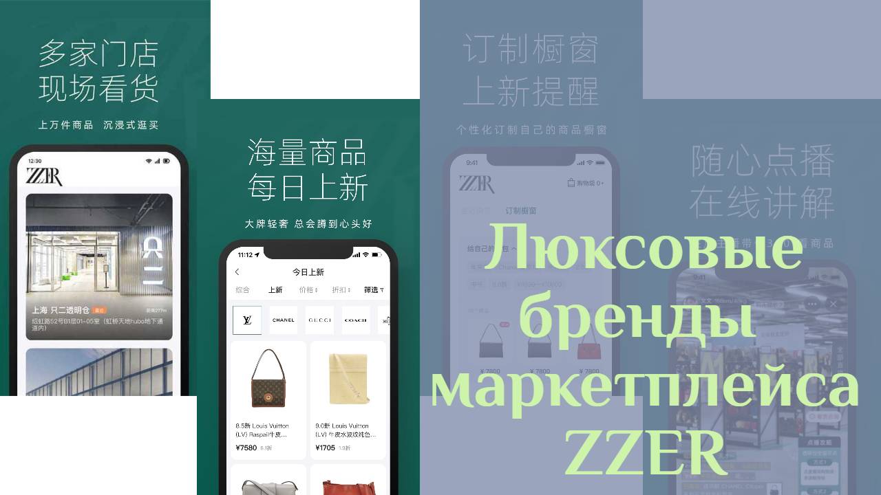 Китайский маркетплейс люксовых брендов ZZER смотреть онлайн