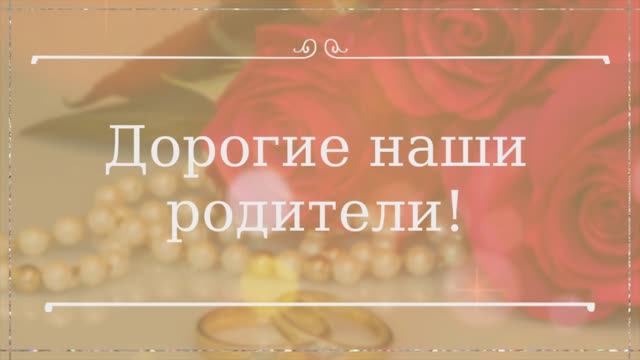 С Днём свадьбы любимые родители! С годовщиной свадьбы родители! Родителям с днём свадьбы! смотреть онлайн