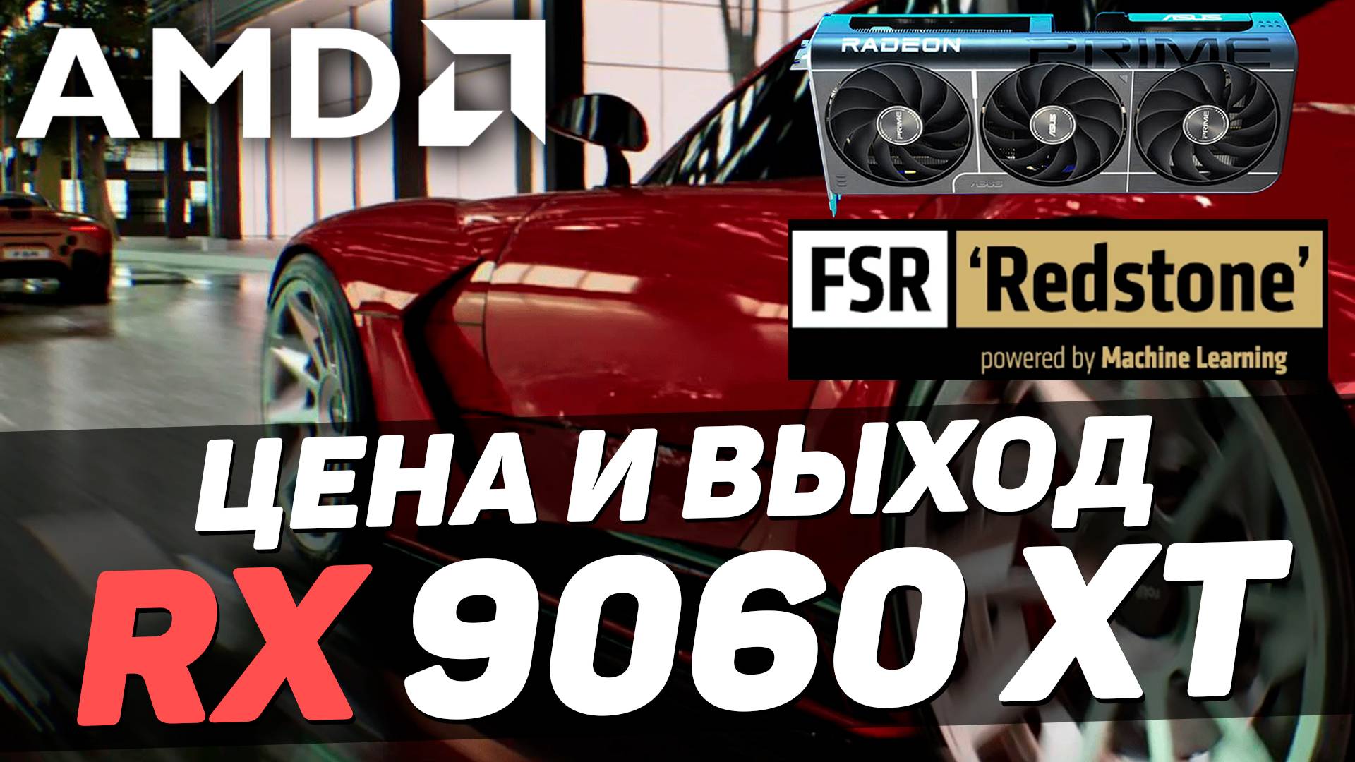 RX 9060 XT МОЩНЕЕ 5060 Ti и новая трассировка пути от AMD