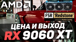 RX 9060 XT МОЩНЕЕ 5060 Ti и новая трассировка пути от AMD