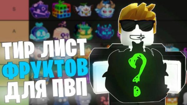 ТИР ЛИСТ ФРУКТОВ для ПВП в БЛОКС ФРУКТС / Roblox Blox Fruit