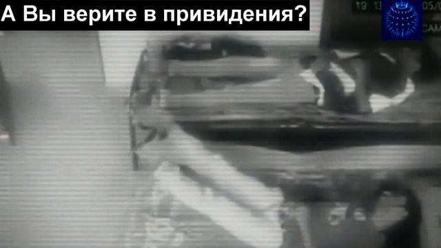 А Вы верите в Привидения