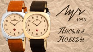 Часы Луч лимитированная коллекция Письма Победы